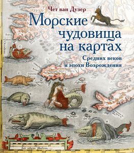 Морские чудовища на картах Средних веков и эпохи Возрождения