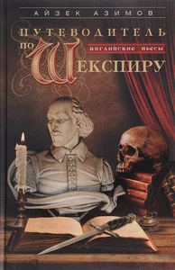 Путеводитель по Шекспиру. Английские пьесы | Азимов Айзек