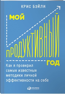 Крис Бэйли "Мой продуктивный год"
