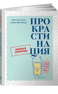 Прокрастинация. Первая помощь | ван Эссен Таня, Шувенбург Хенри