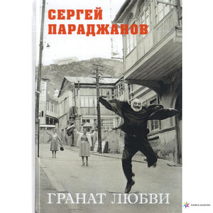 Книга "ГРАНАТ ЛЮБВИ" СЕРГЕЙ ПАРАДЖАНОВ