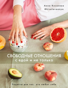 Книга рецептов: свободные отношения с едой и не только