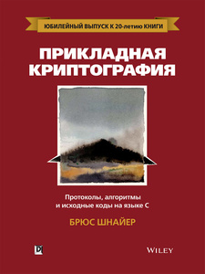 Прикладная криптография. Протоколы, алгоритмы и исходный код на C | Шнайер Брюс