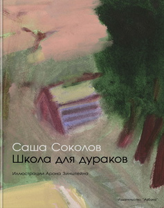 «Школа для дураков» Саши Соколова (изд. Азбука)