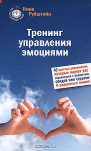 Книга "Тренинг управления эмоциями. 42 простых упражнений, которые научат вас справляться с ревностью, обидой или страхом. И радоваться жизни!" Нина Рубштейн