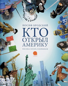 Кто открыл Америку. Иосиф Бродский