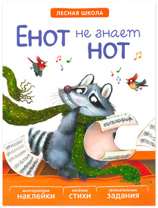 Енот не знает нот