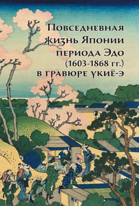 Повседневная жизнь Японии периода Эдо (1603 - 1868 гг) в гравюре укиё-э