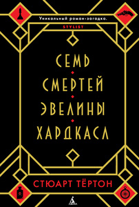 Книга " Семь смертей Эвелины Хардкасл"