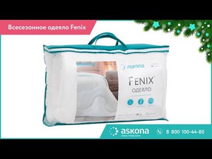 Одеяло (Аскона)