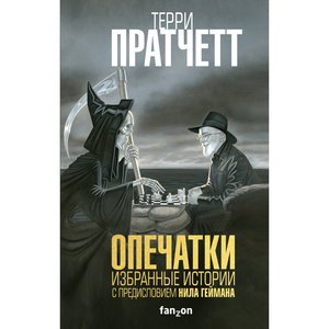 Опечатки Терри Пратчетта