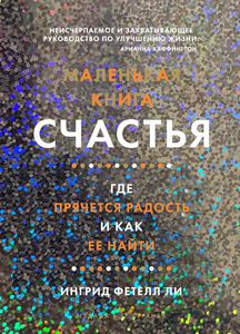 Маленькая книга счастья. Где прячется радость и как ее найти | Фетелл Ли Ингрид