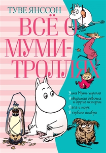 Туве Янссон "Всё о муми-троллях. Книга 2"