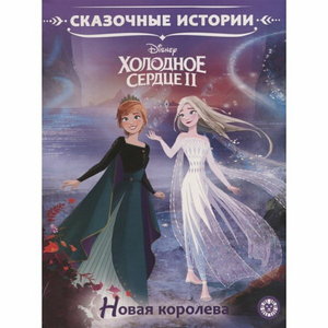 Книга сказка о Холодном сердце 2