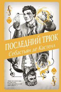 Последний трюк Себастьян де Кастелл