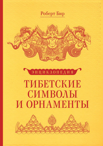 Тибетские символы и орнаменты | Бир Роберт