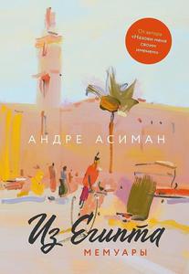 Андре Асиман, «Из Египта»