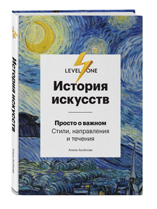 История искусств. Просто о важном. Стили, направления и течения | Аксенова Алина Сергеевна