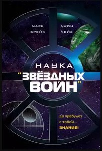 Брейк, Чейз: Наука "Звёздных Войн"