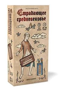 Настольная игра "Страдающее Средневековье"