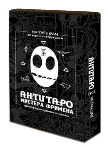 АнтиТаро мистера Фримена. Трансформационные карты