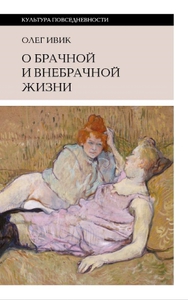 Книга "О брачной и внебрачной жизни"