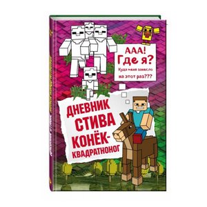 Книга 2 "Дневник Стива. Конек-квадратноног" Майнкрафт