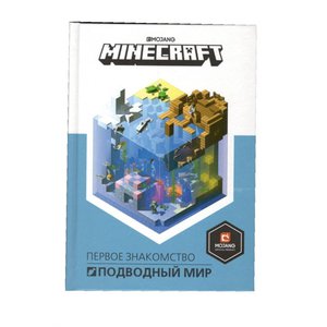 Книга "Подводный мир. Первое знакомство". Minecraft