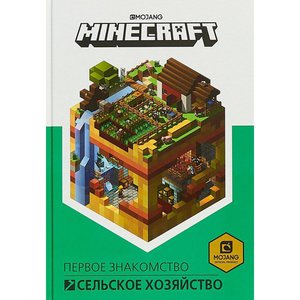 Книга "Сельское хозяйство. Первое знакомство". Minecraft