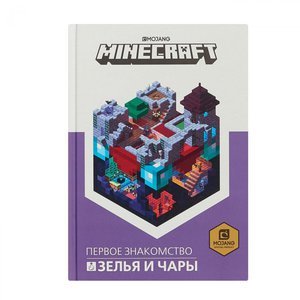 Книга "Зелья и чары. Первое знакомство". Minecraft