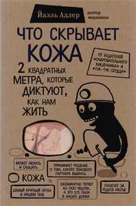 Йаэль Адлер "Что скрывает кожа. 2 квадратных метра, которые диктуют, как нам жить"