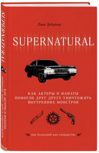 Книга: Сверхъестественное. Как актеры и фанаты помогли друг другу уничтожить внутренних монстров