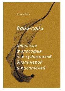 Ваби-саби. Японская философия для художников, дизайнеров и писателей Корен Л.