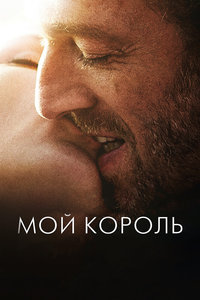 посмотреть «Мой король»