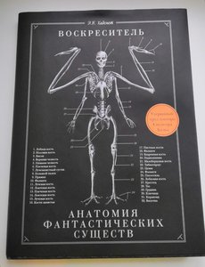 Воскреситель, или Анатомия фантастических существ: Утерянный труд доктора Спенсера Блэка