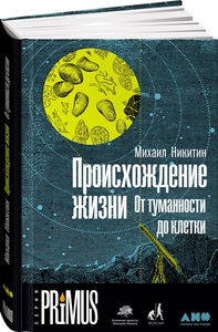 Книга «Происхождение жизни. От туманности до клетки» М. Никитин