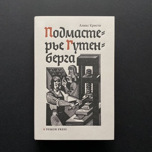 книга Подмастерье Гутенберга