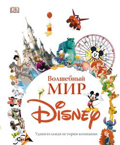 Волшебный мир Disney