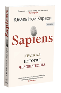 Sapiens. Краткая история человечества | Харари Юваль Ной