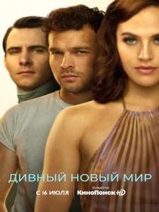 Посмотреть сериал "Дивный новый мир"