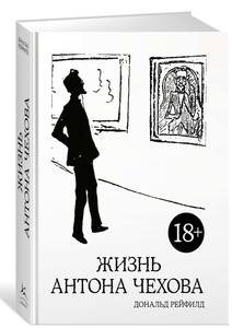 Жизнь Антона Чехова. Рейфилд