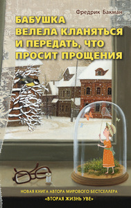 "Бабушка велела кланяться и передать, что просит прощения" Фредрик Бакман