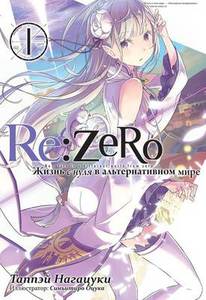 Ранобэ (Re:Zero ЖИЗНЬ С НУЛЯ В АЛЬТЕРНАТИВНОМ МИРЕ.)