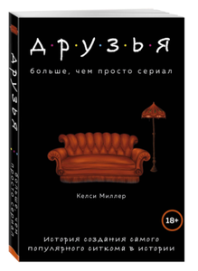 Книга "Друзья. Больше, чем просто сериал. История создания самого популярного ситкома в истории