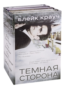 Блейк Крауч Темная сторона (комплект из 4 книг)