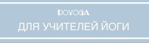 Оплата моей учебы на Йоготерапевта