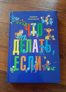 Книга "Что делать если..?" Петрановская в 2х частях