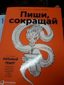 книга "Пиши, сокращай"