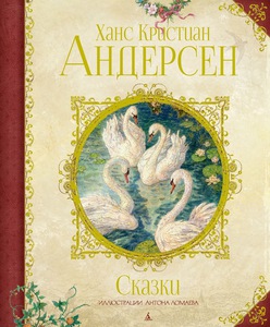 Ханс Кристиан Андерсен - Сказки (иллюстр. А. Ломаева)