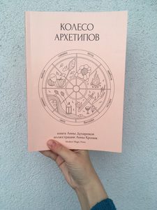 Анна Духарева «Колесо архитипов»